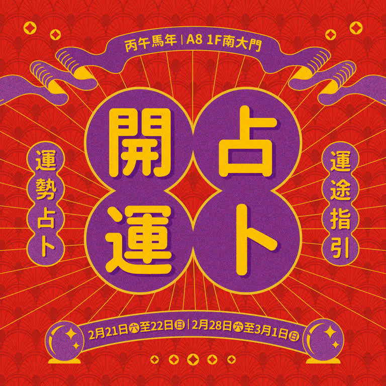 馬到成功新春開運占卜