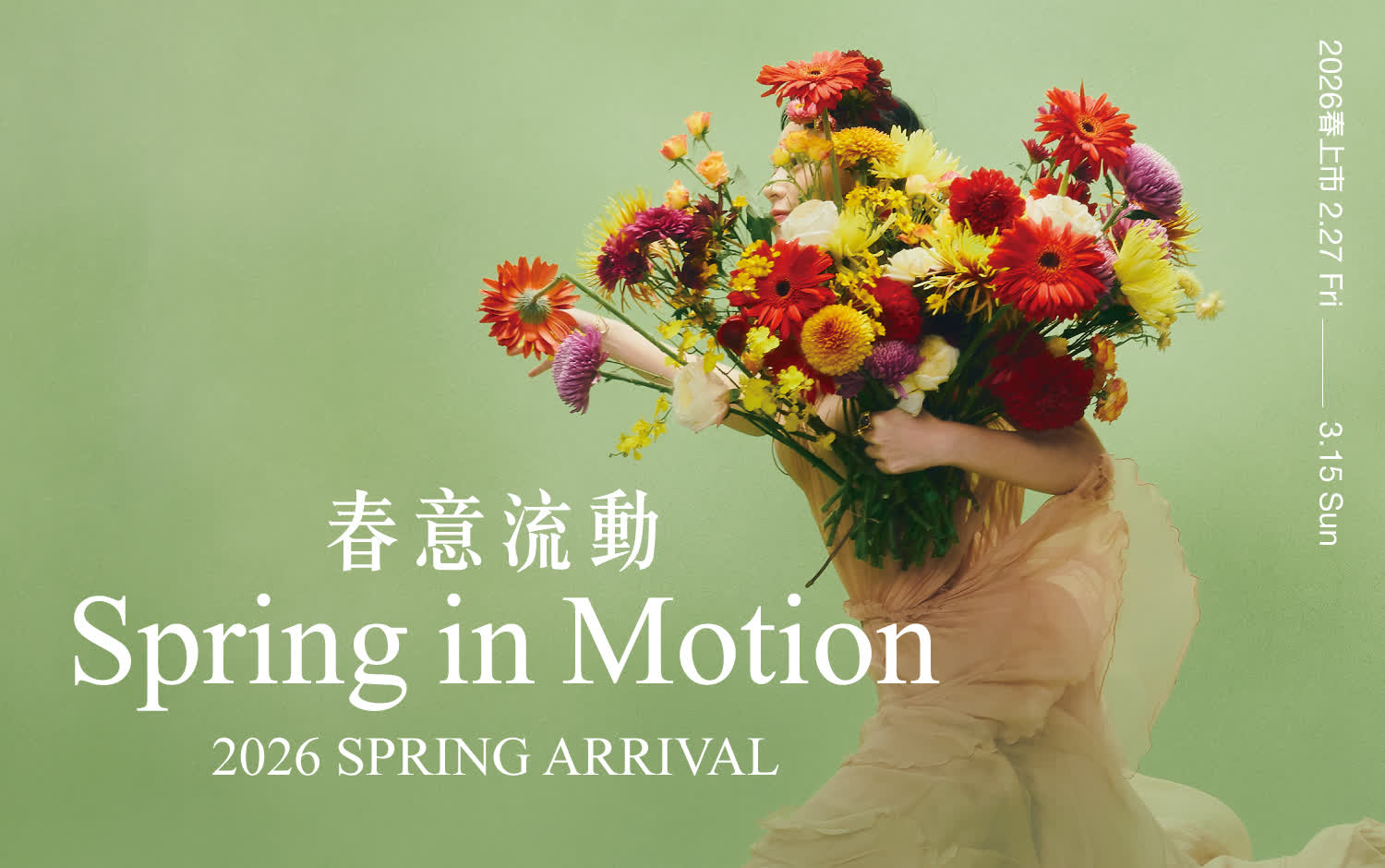 2026春上市｜春日潮流啟動 