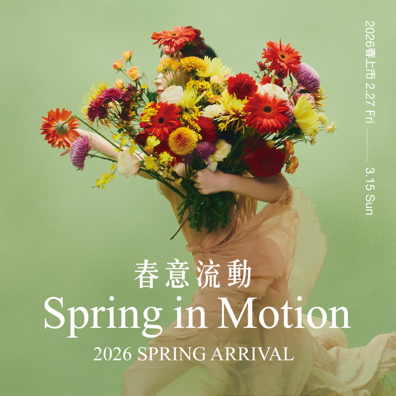 2026春上市｜春日潮流啟動 