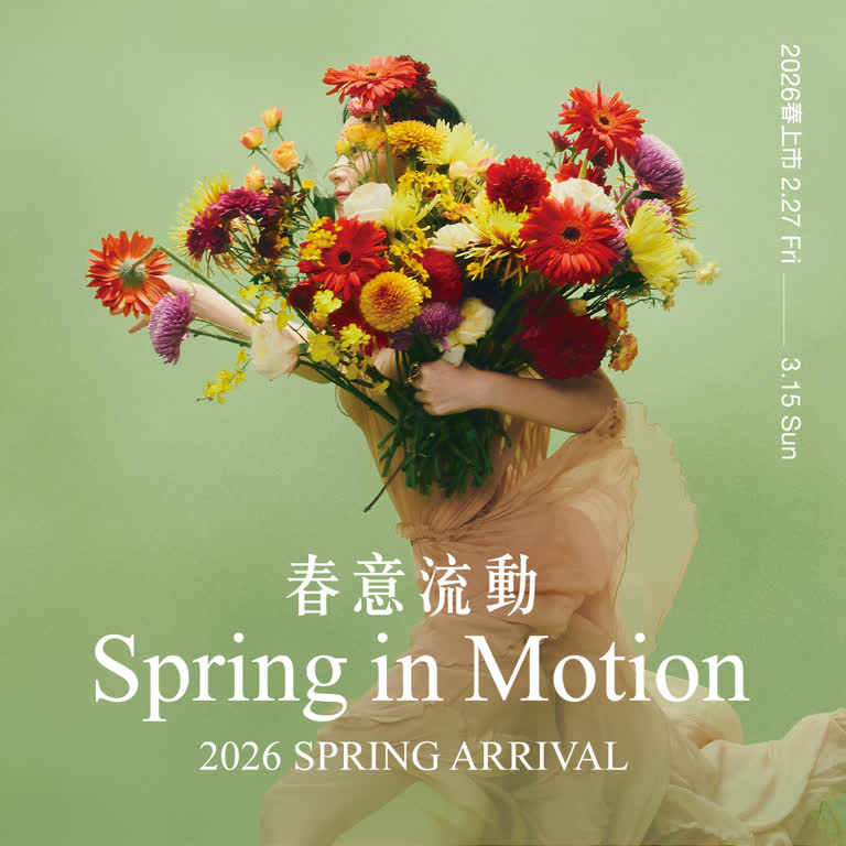 2026春上市｜春日潮流啟動 