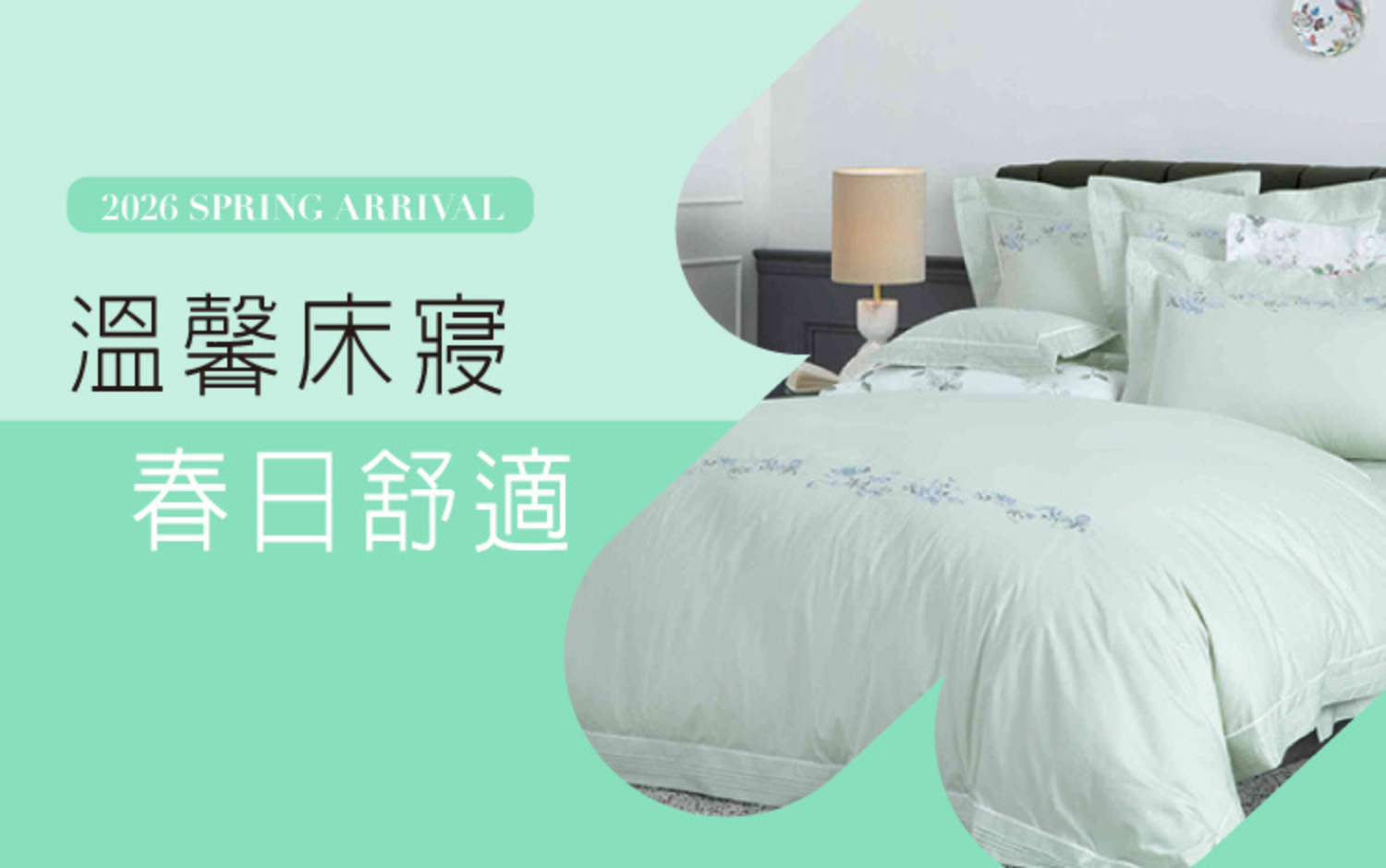 2026春上市 | 溫馨床寢 春日舒適