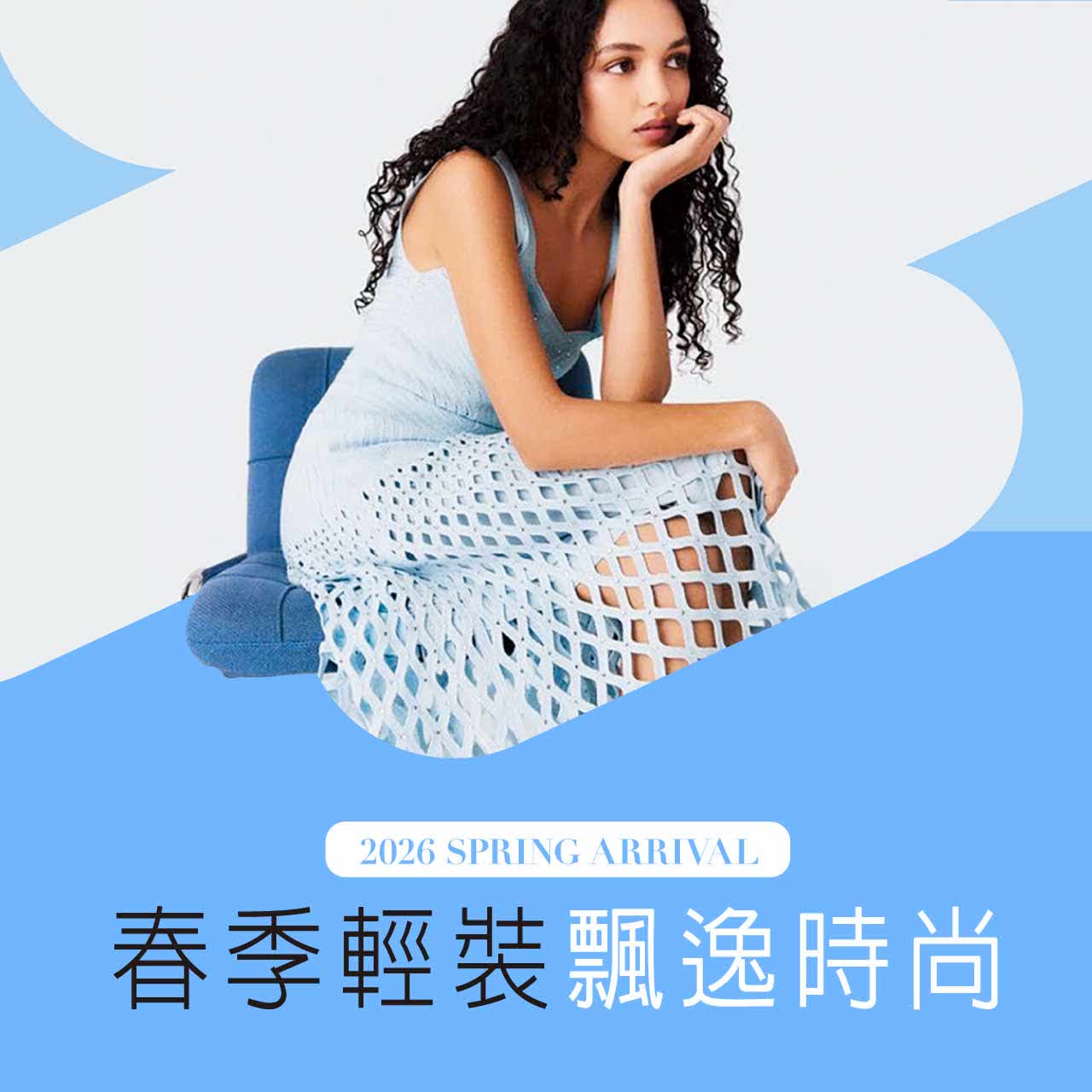 2026春上市 | 春季輕裝 飄逸時尚