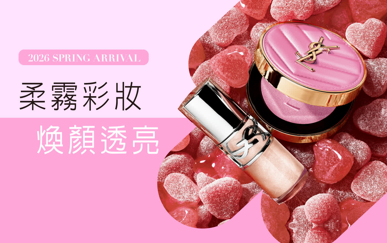 2026春上市 | 柔霧彩妝 煥顏透亮 
