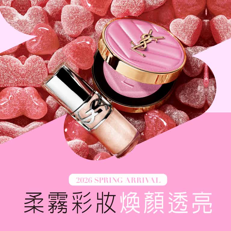 2026春上市 | 柔霧彩妝 煥顏透亮 