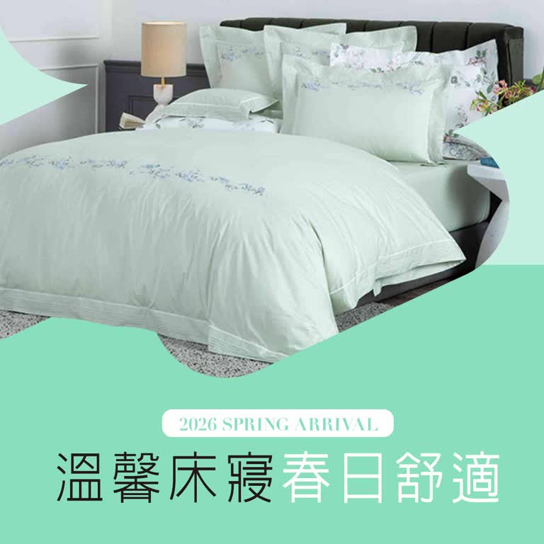2026春上市 | 溫馨床寢 春日舒適