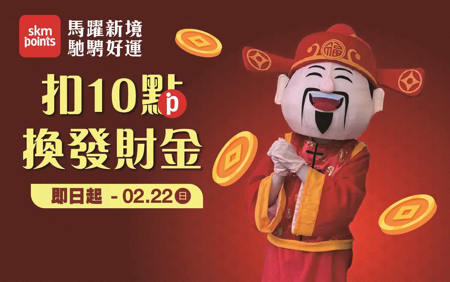 (2026春節)扣10點換發財金