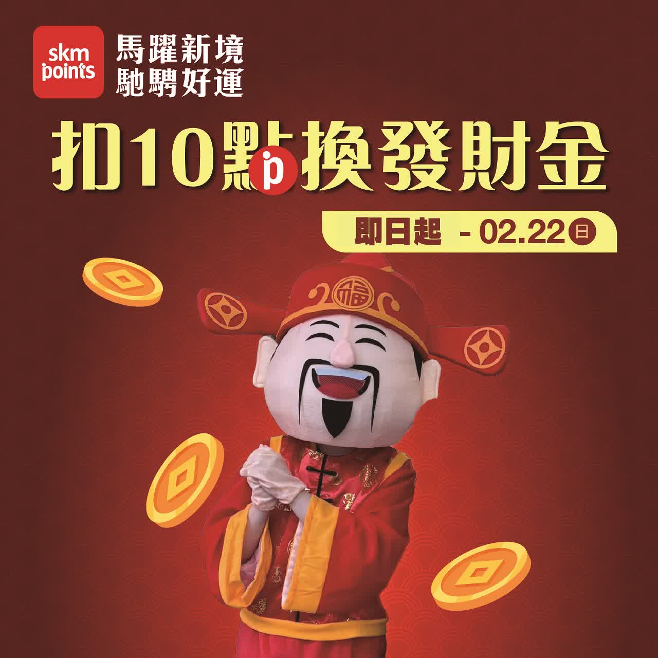 (2026春節)扣10點換發財金
