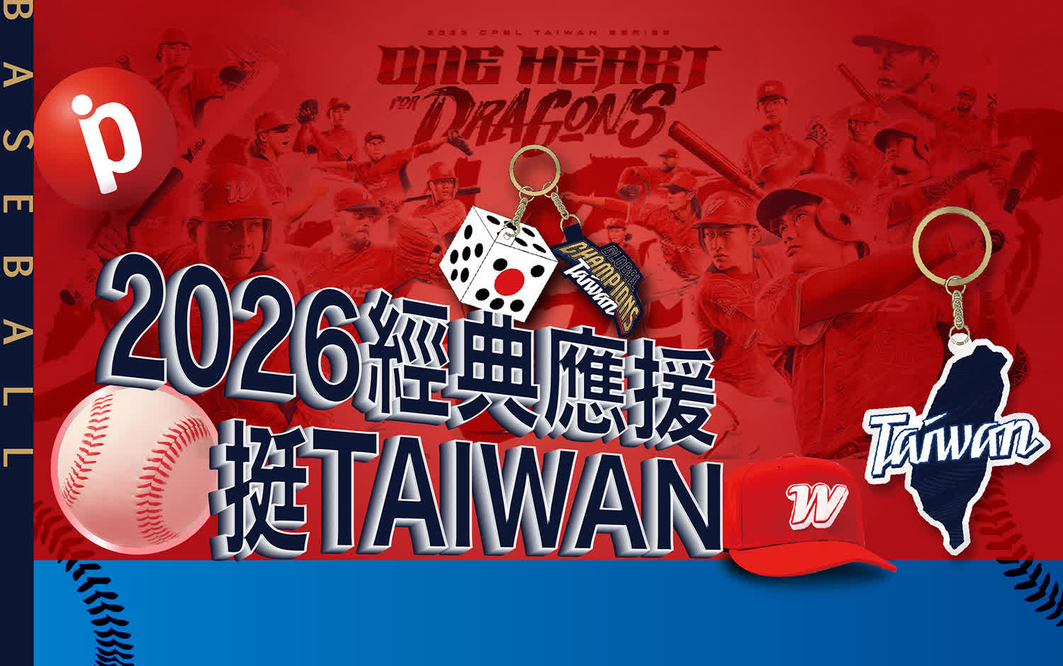 ⭐ 2026經典應援作伙🏅挺TAIWAN