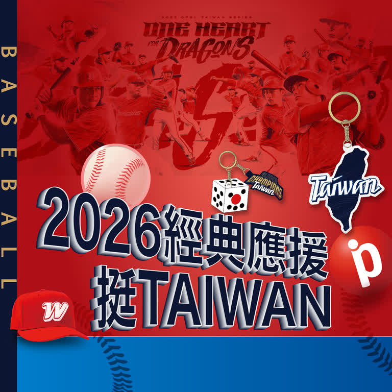 ⭐ 2026經典應援作伙🏅挺TAIWAN