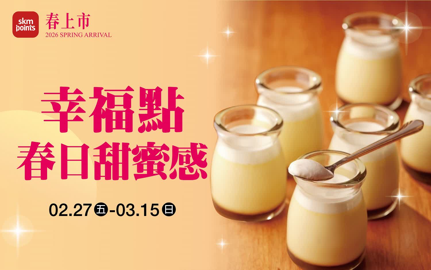 (2026春上市)幸福點 春日甜蜜感