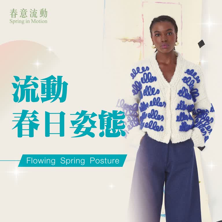 (2026春上市)流動春日姿態