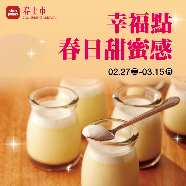 (2026春上市)幸福點 春日甜蜜感