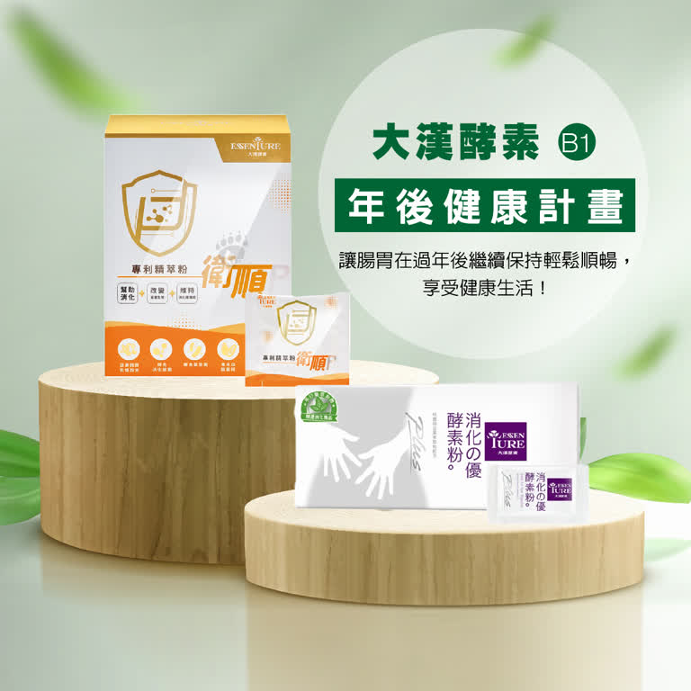 WN 大漢酵素年後健康計畫