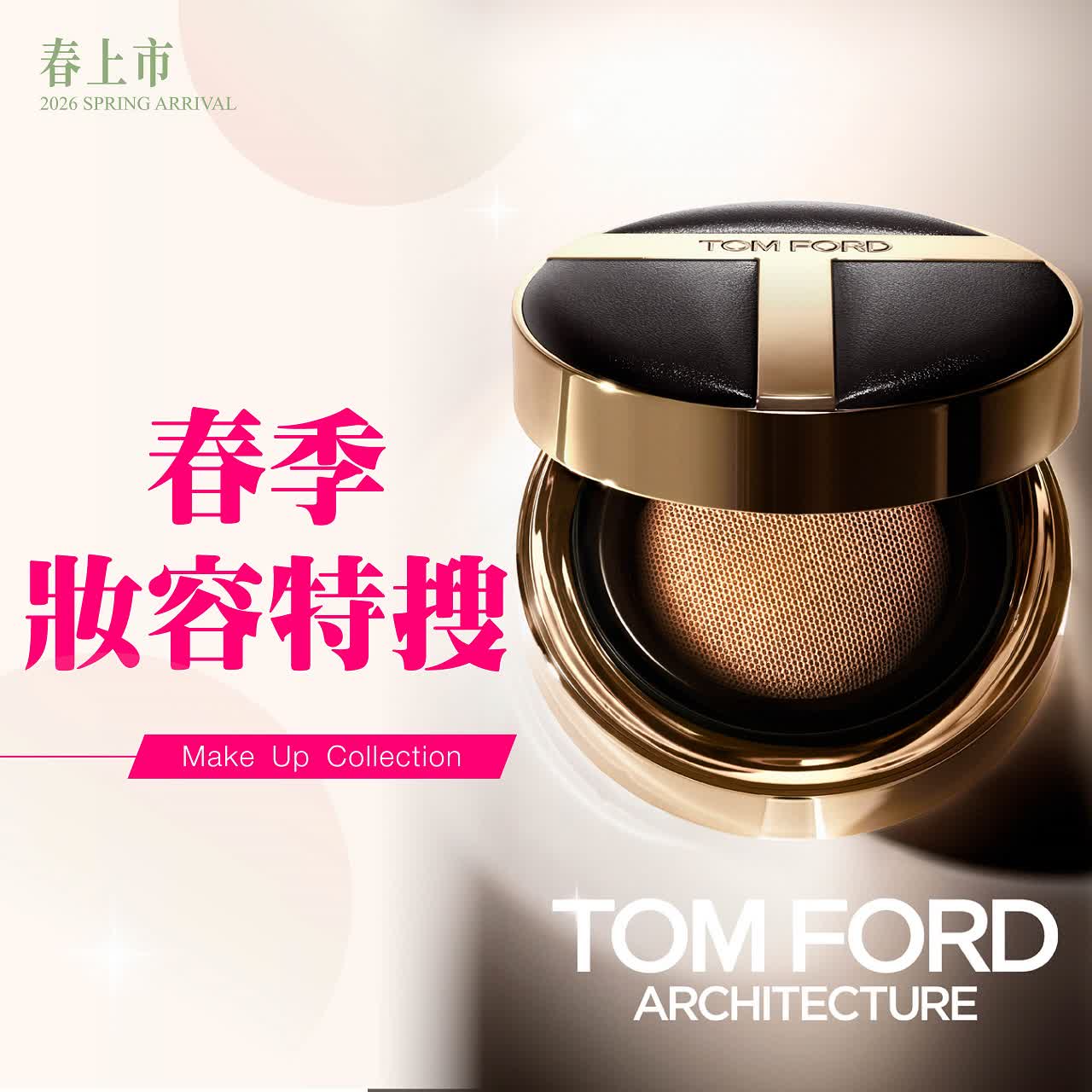 (2026春上市)春季妝容特搜