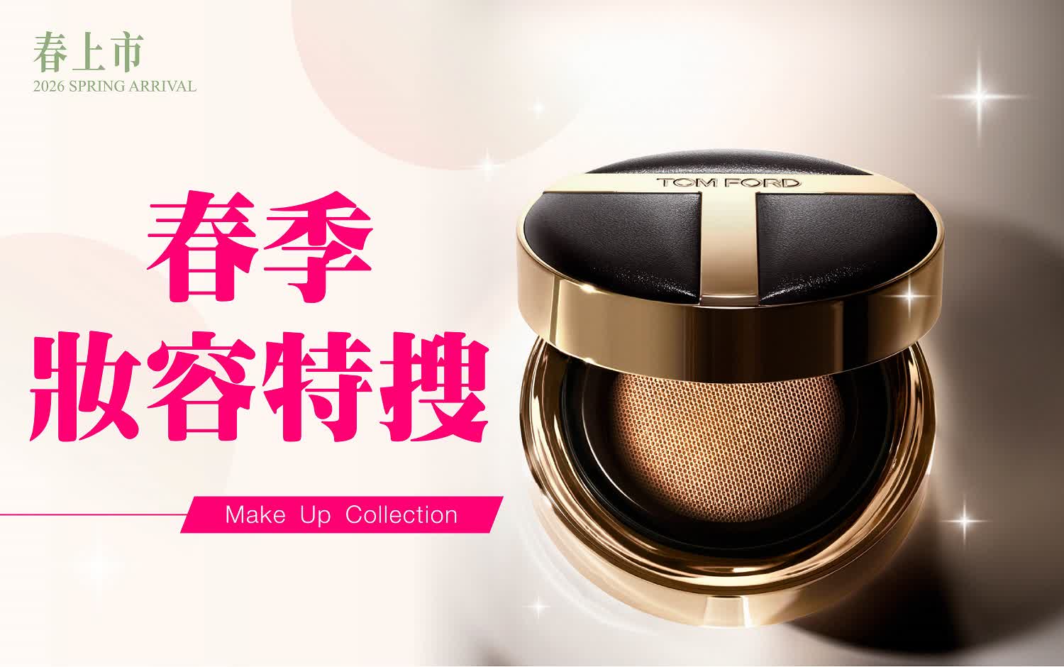 (2026春上市)春季妝容特搜