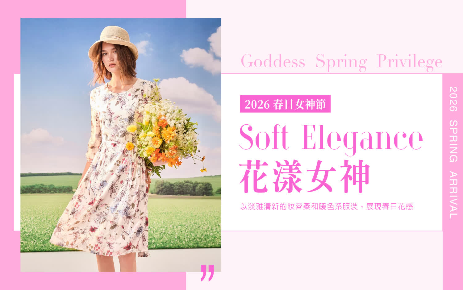 2026春日女神節｜花漾女神 Soft Elegance