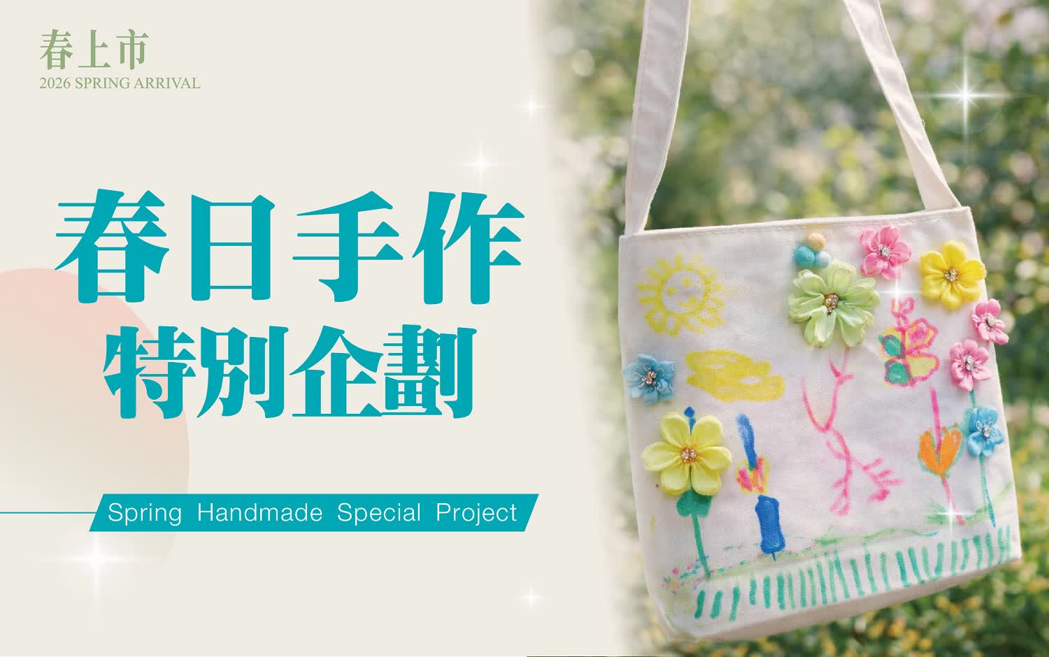 (2026春上市)春日手作特企活動