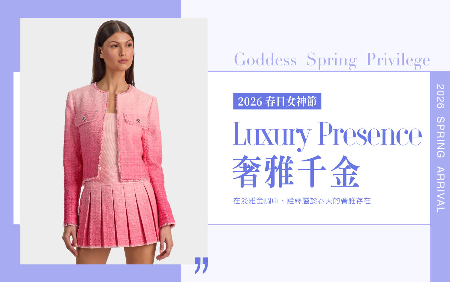 2026春日女神節｜奢雅千金 Luxury Presence