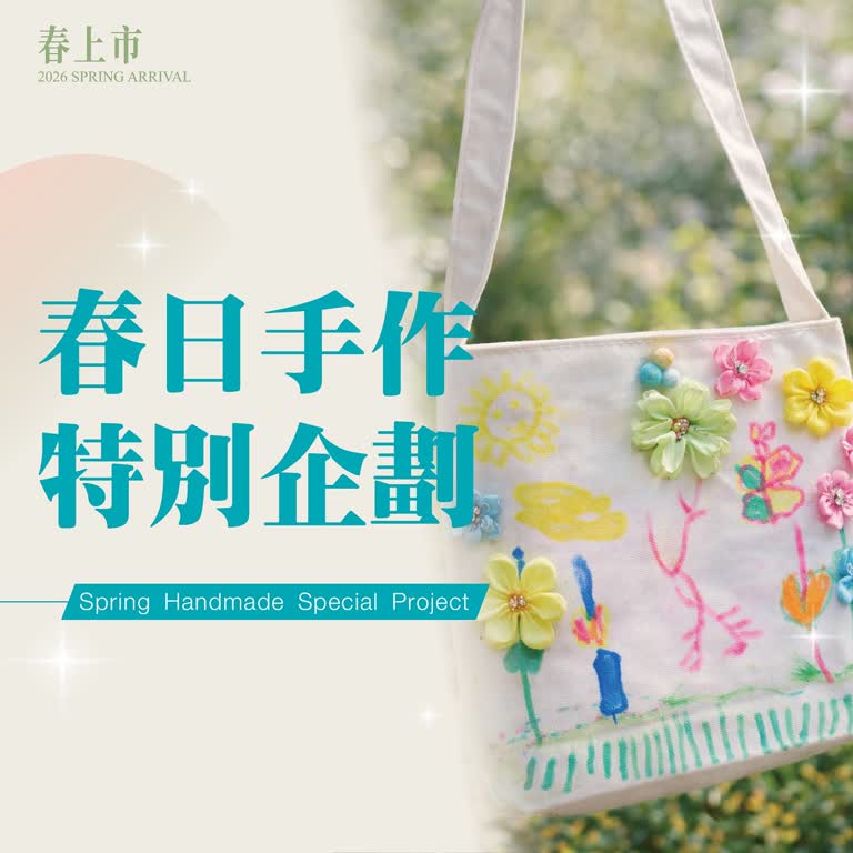 (2026春上市)春日手作特企活動