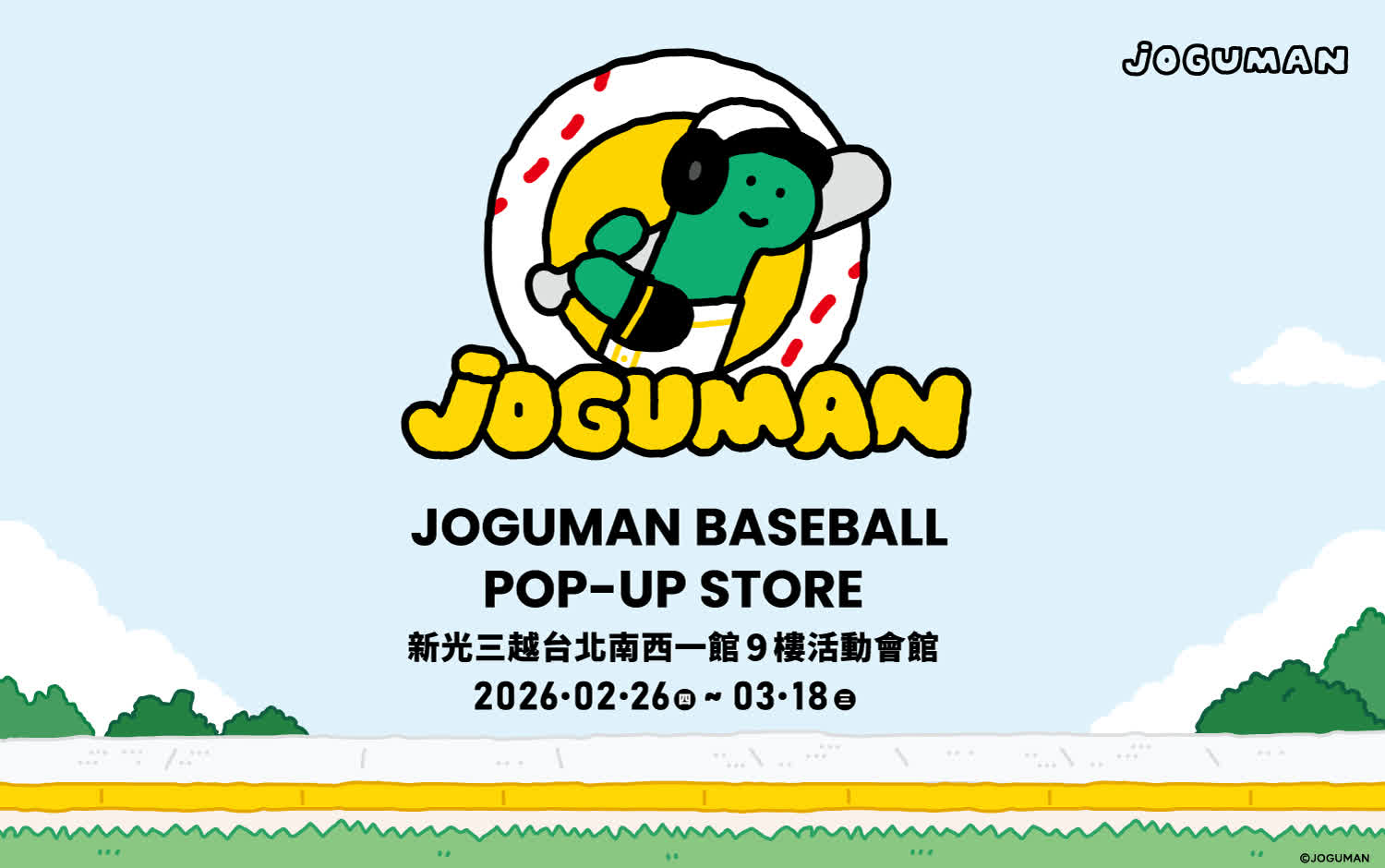 JOGUMAN棒球快閃店