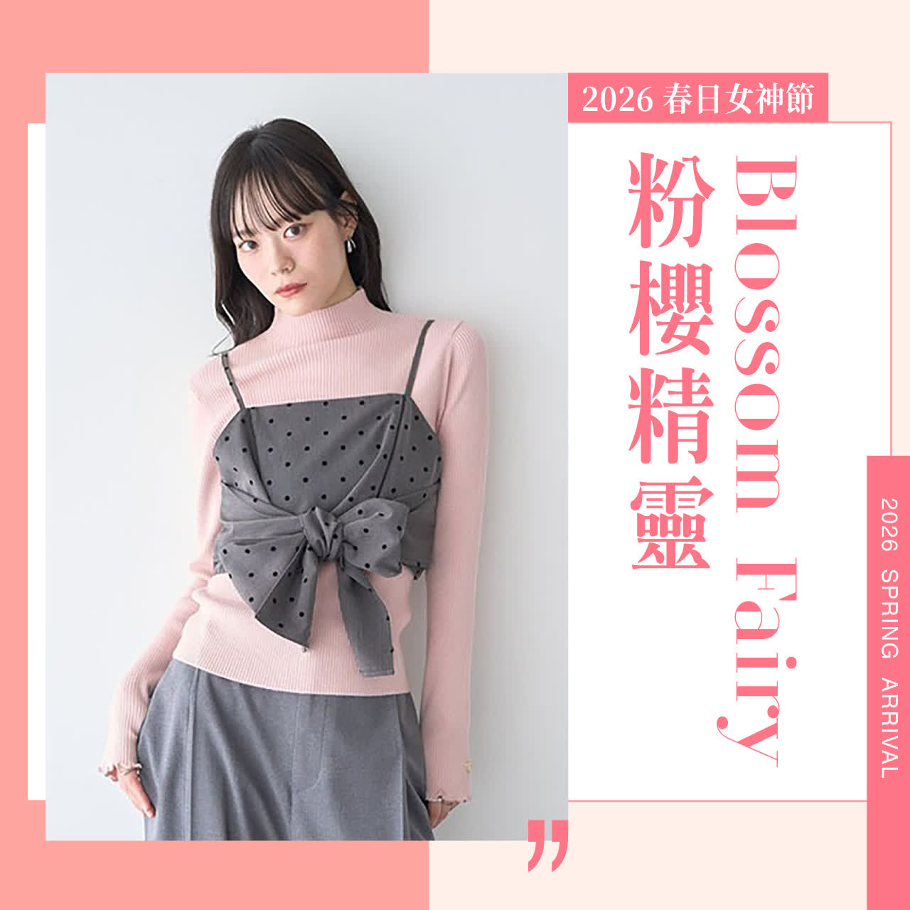 2026春日女神節｜粉櫻精靈 Blossom Fairy