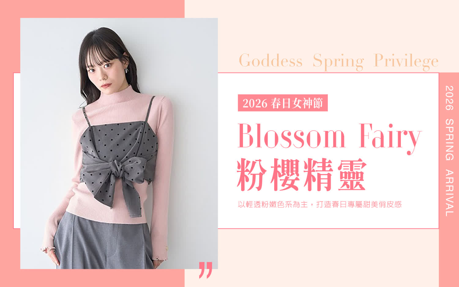 2026春日女神節｜粉櫻精靈 Blossom Fairy