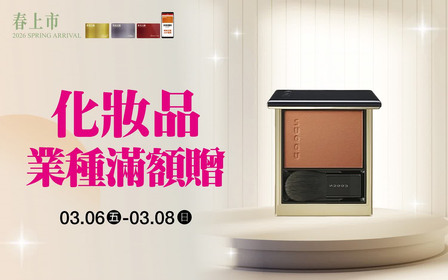 (2026春上市)化妝品業種滿額贈