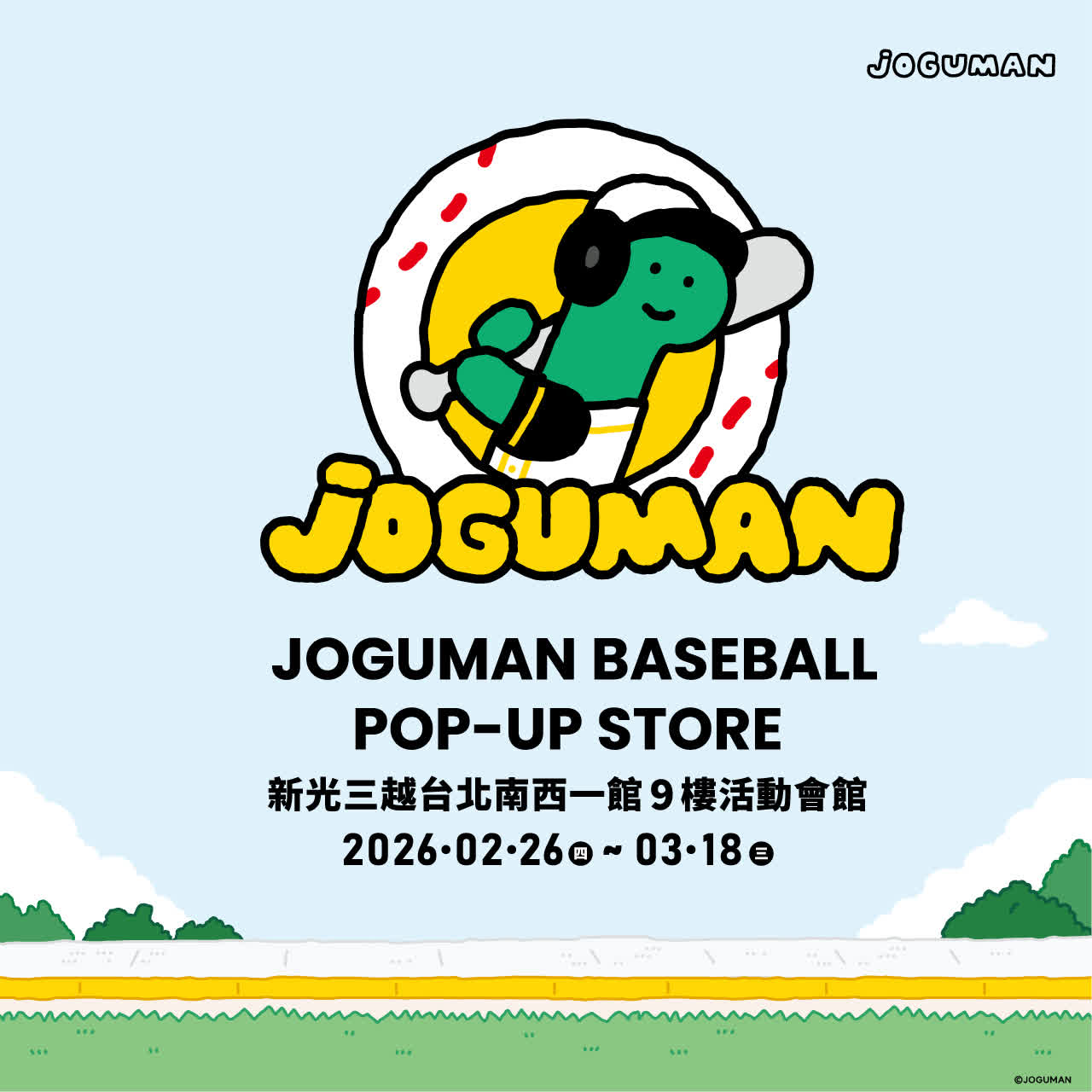 JOGUMAN棒球快閃店