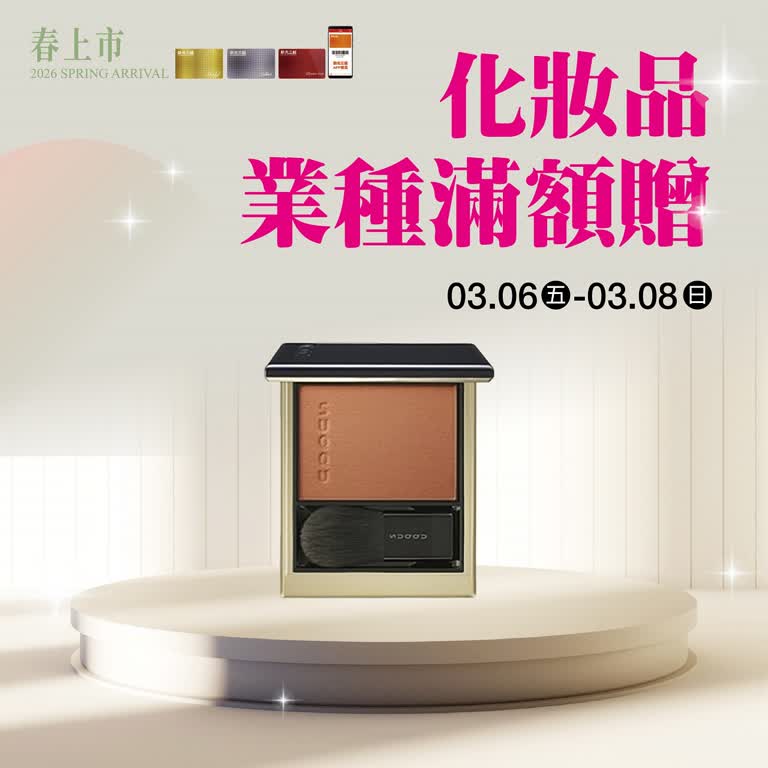 (2026春上市)化妝品業種滿額贈