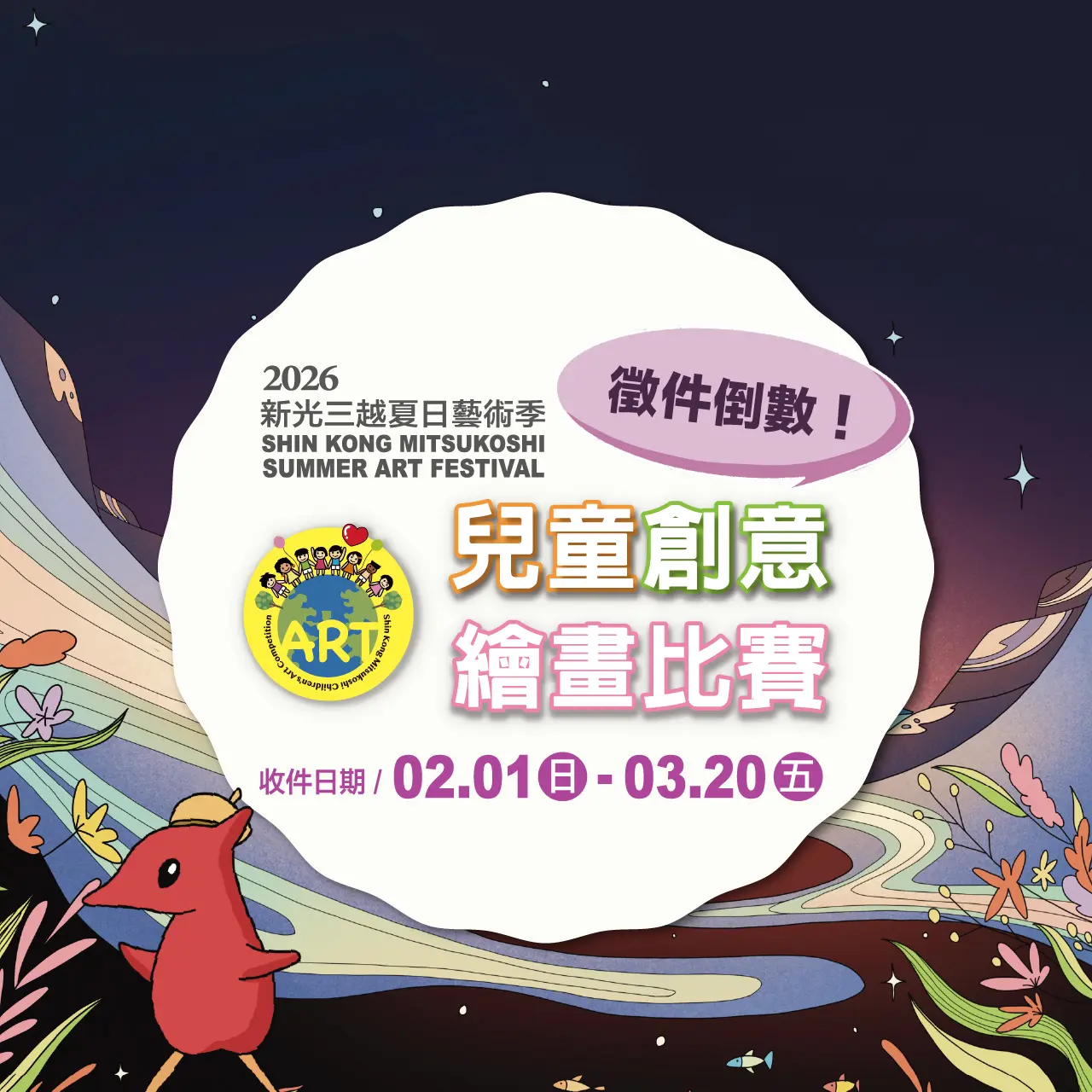 2026新光三越兒童創意繪畫比賽徵件