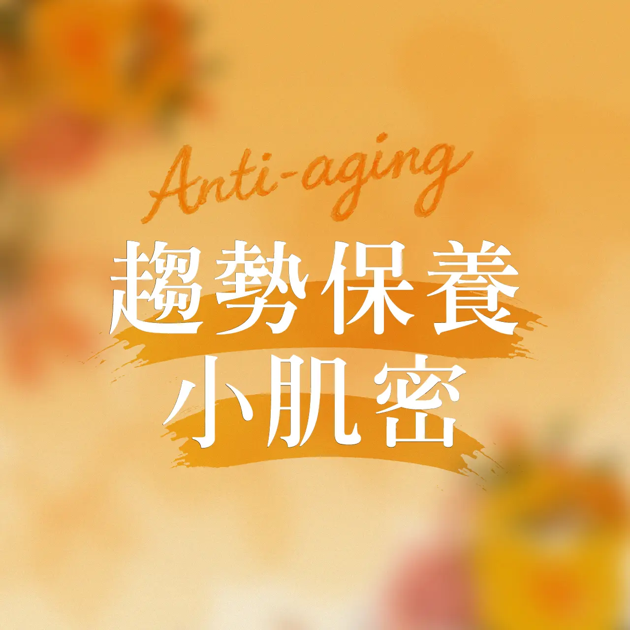 小北鼻春季保養必收盤點！