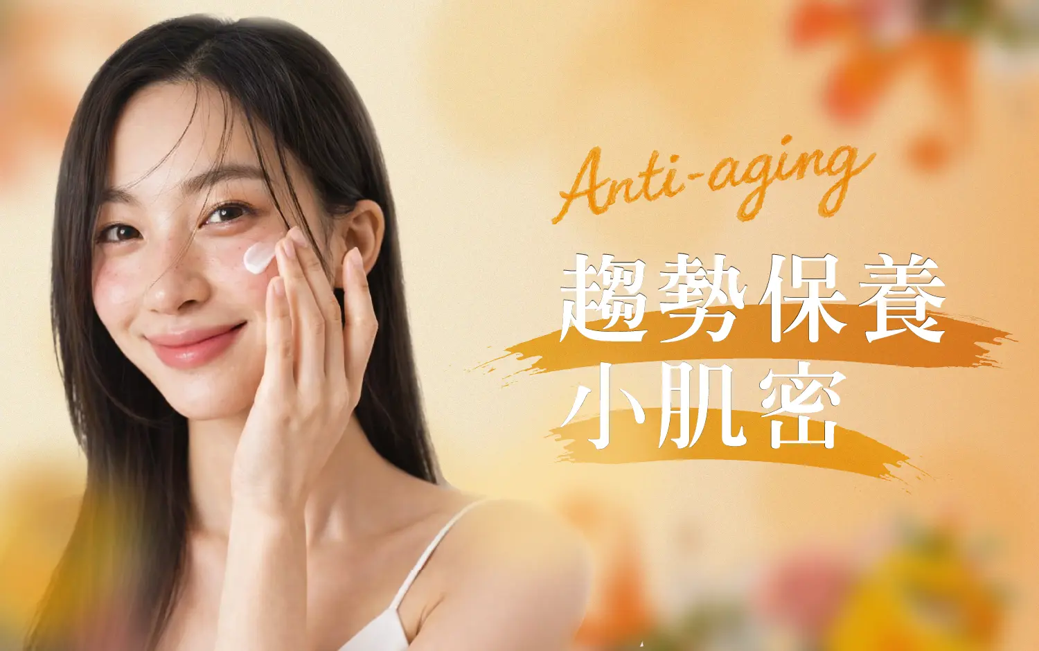 小北鼻春季保養必收盤點！