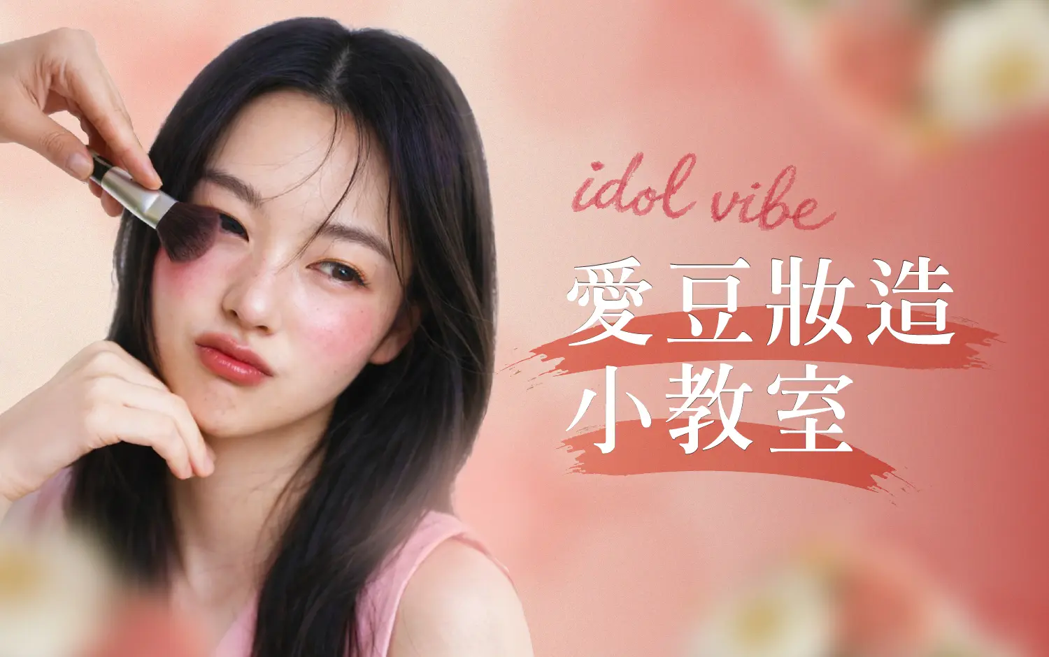 小北鼻打造愛豆妝造看這篇！