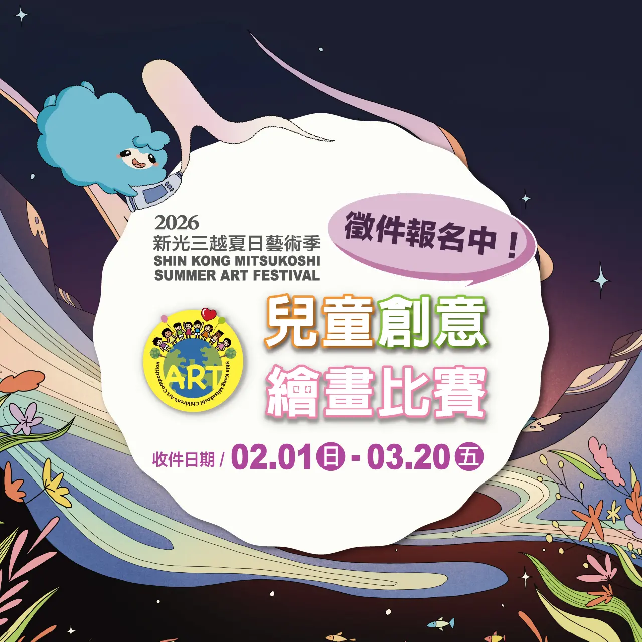 2026新光三越兒童創意繪畫比賽徵件