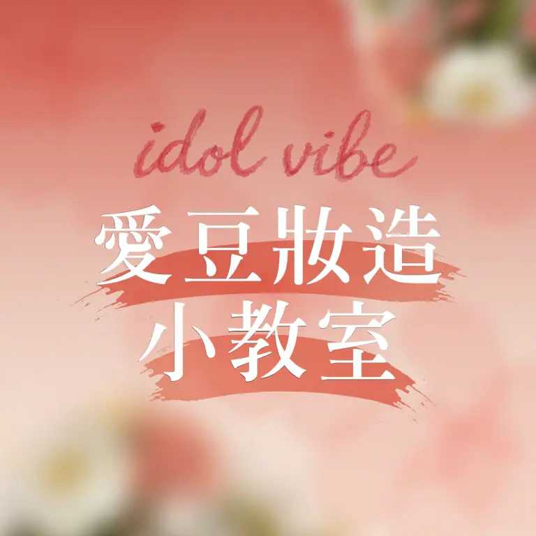 小北鼻打造愛豆妝造看這篇！