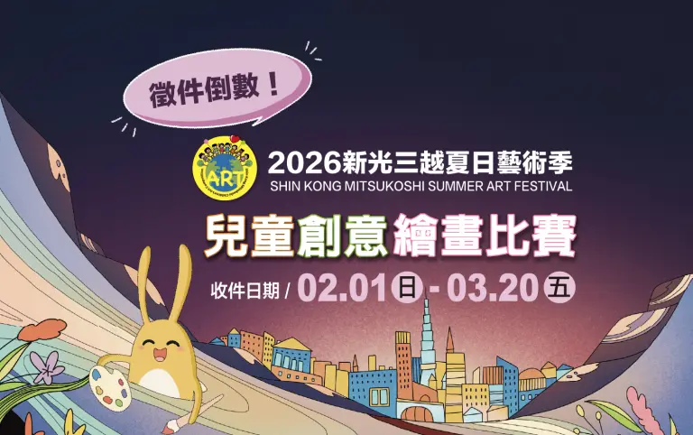 2026新光三越兒童創意繪畫比賽徵件