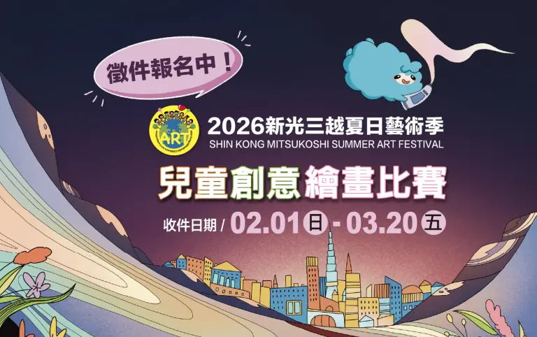 2026新光三越兒童創意繪畫比賽徵件