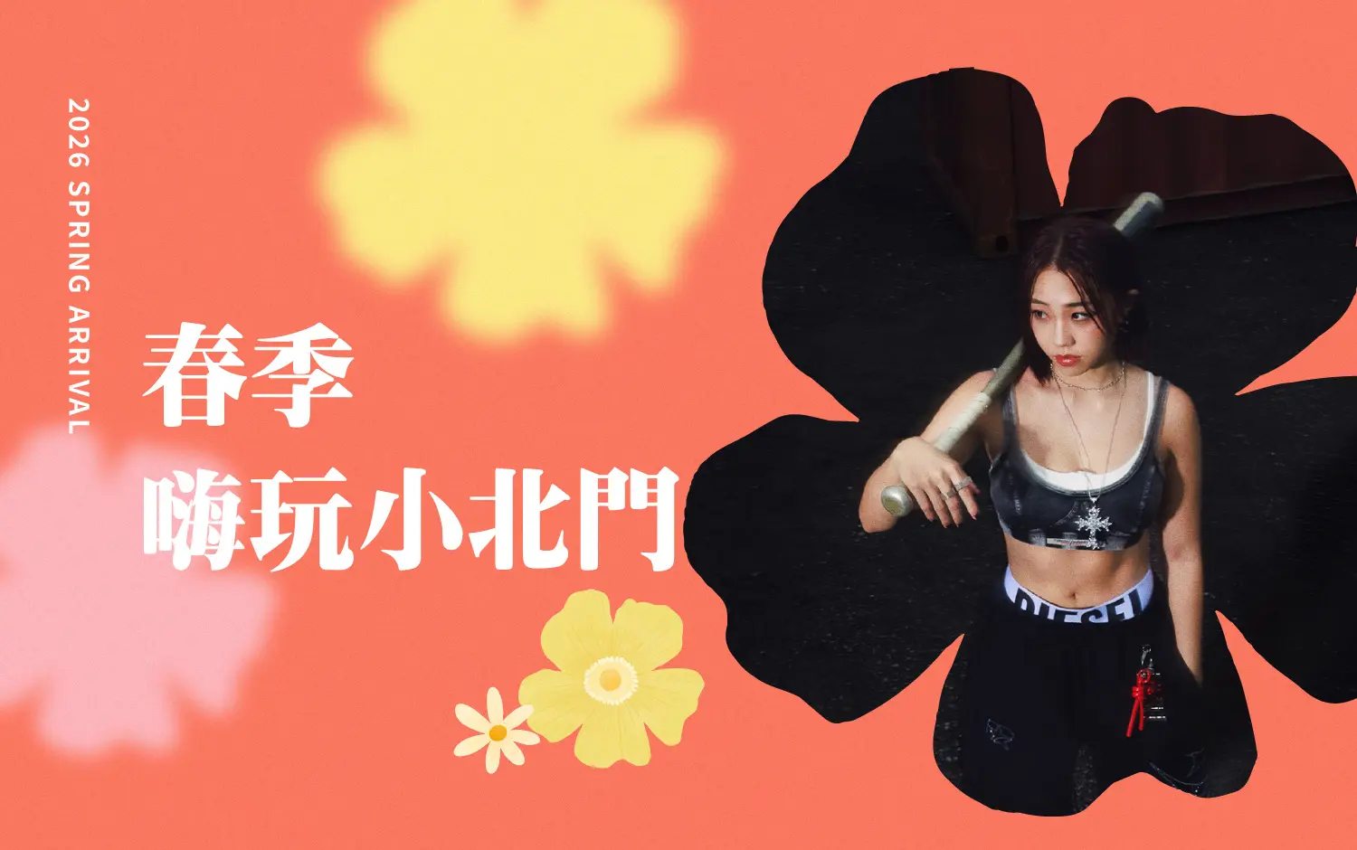 春季嗨玩小北門