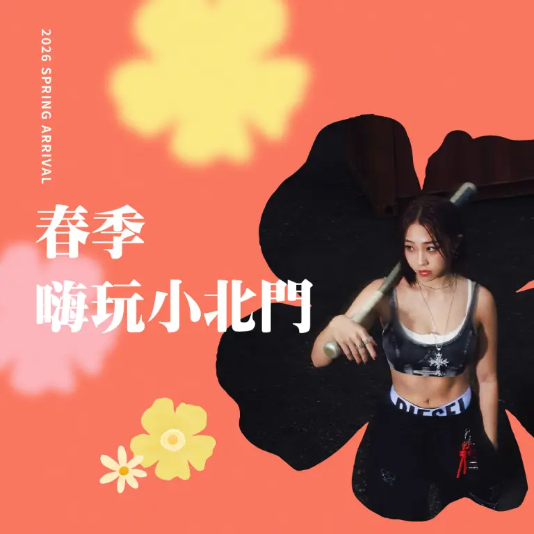 春季嗨玩小北門