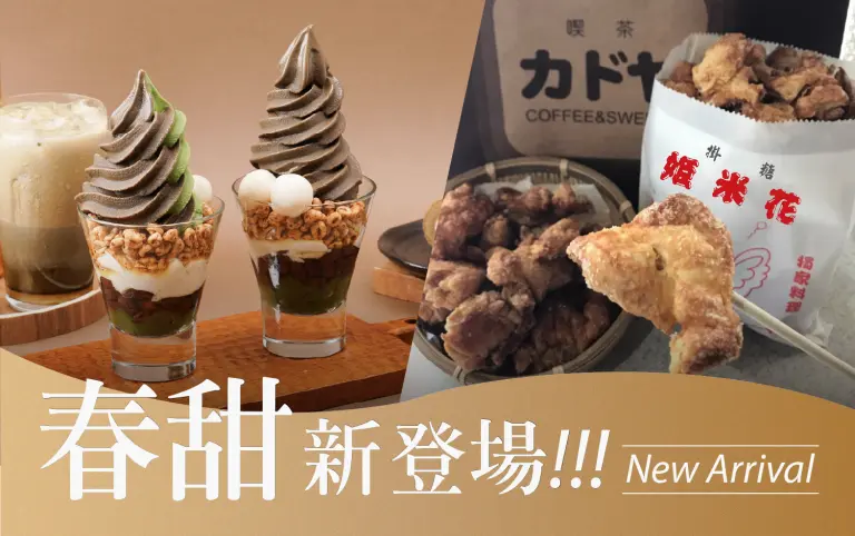 小北門春季甜點新櫃登場