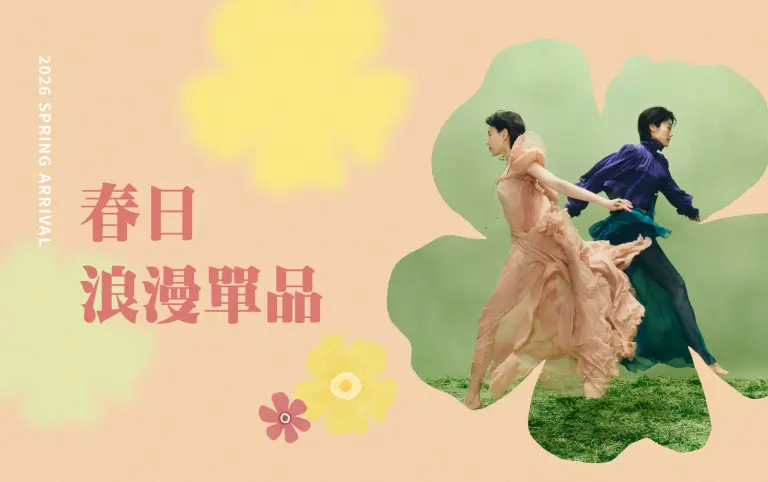 春日浪漫單品