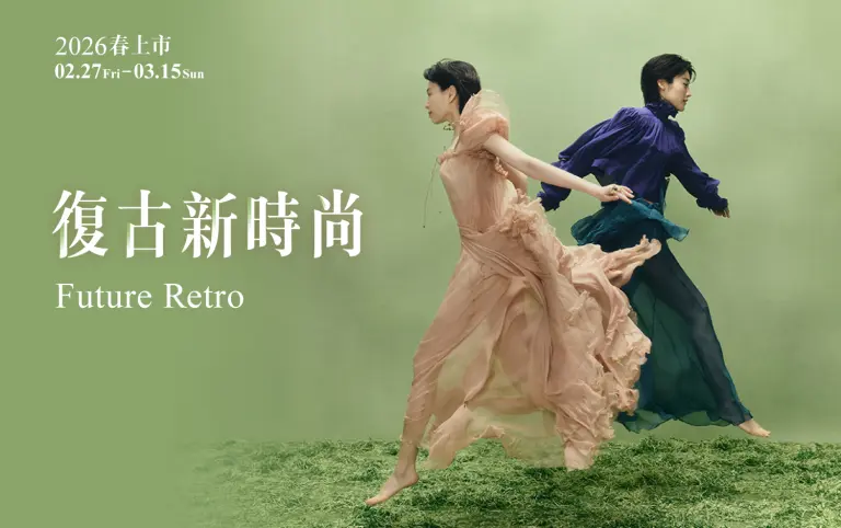 2026春上市 | 復古新時尚