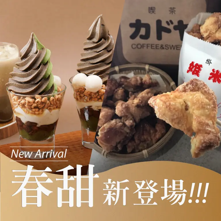 小北門春季甜點新櫃登場