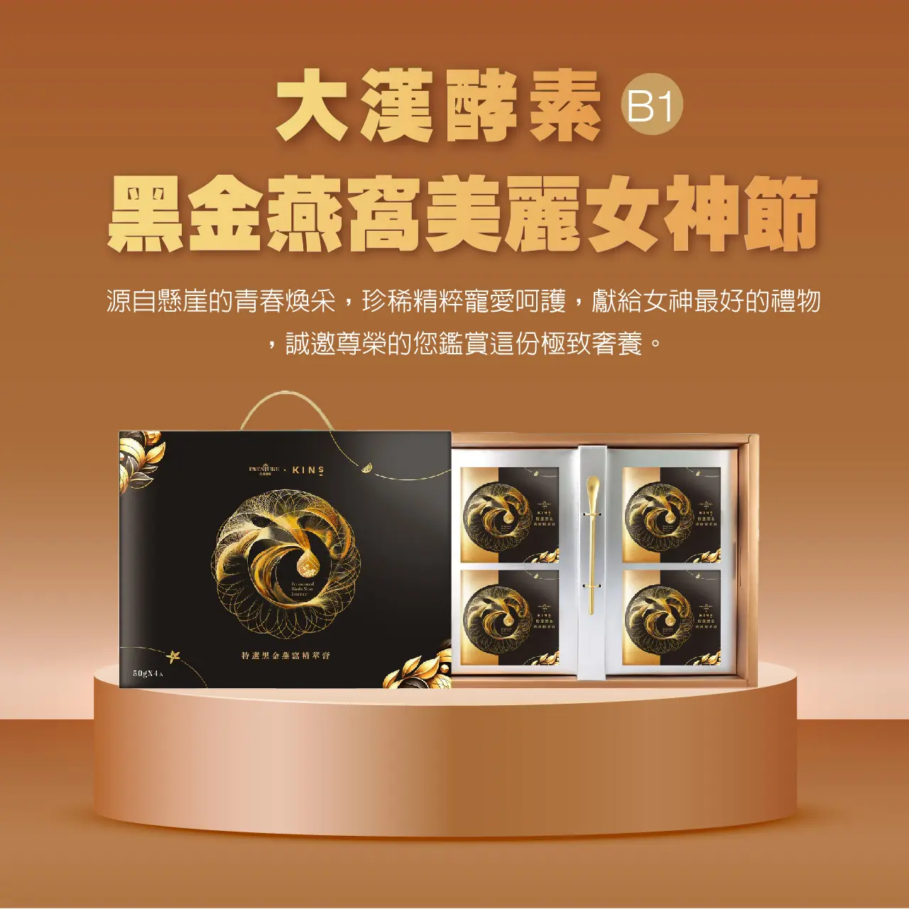 WN 大漢酵素-黑金燕窩美麗女神節