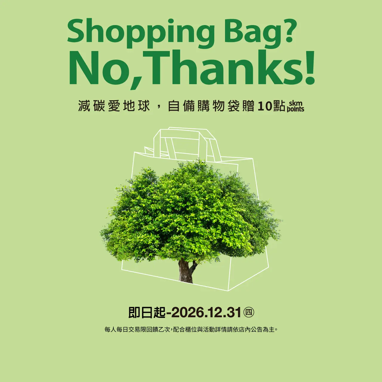 新光三越紙袋減量 ｜ 攜手減袋，地球減碳