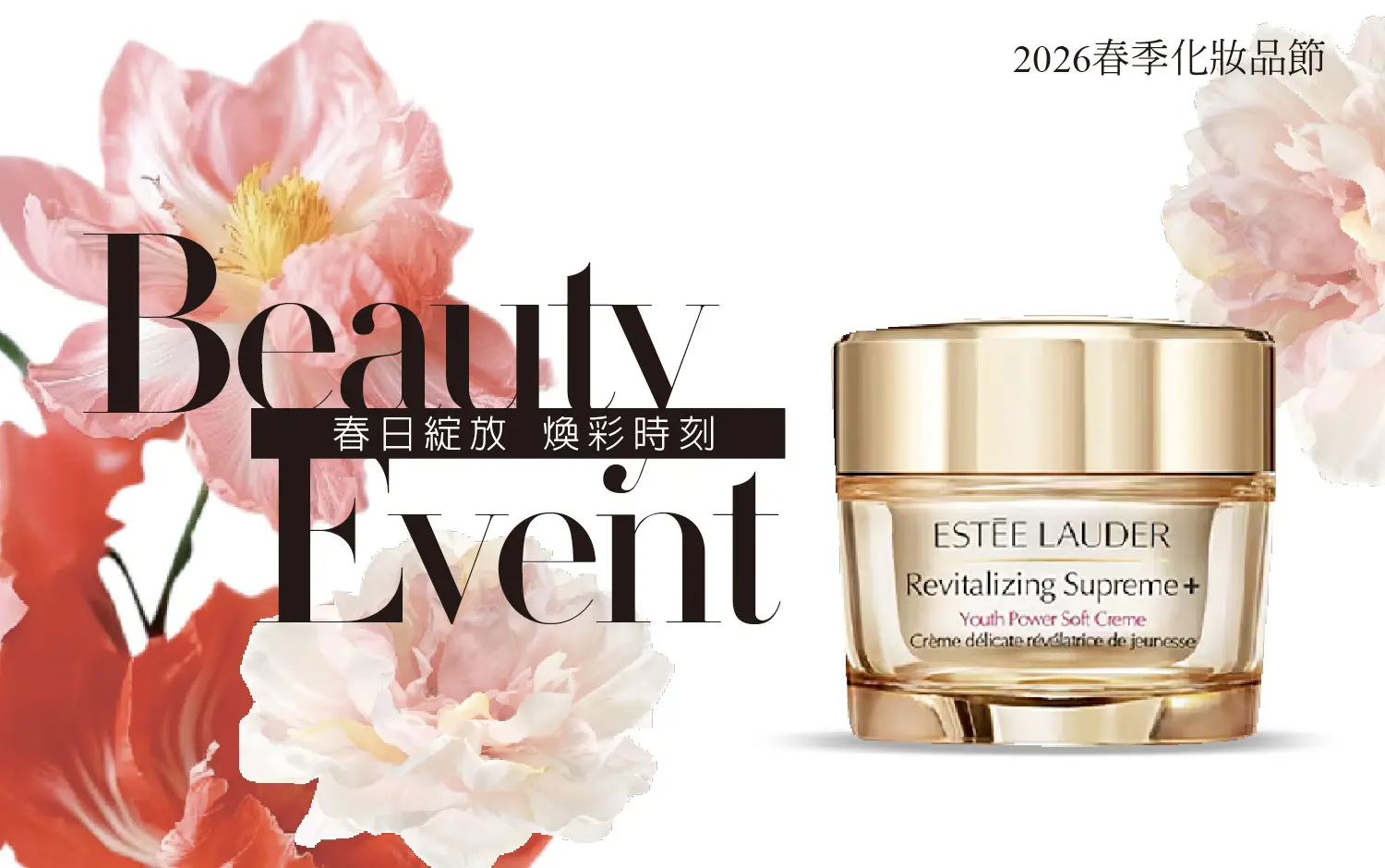 2026春季化妝品節 |  春日綻放 煥彩時刻