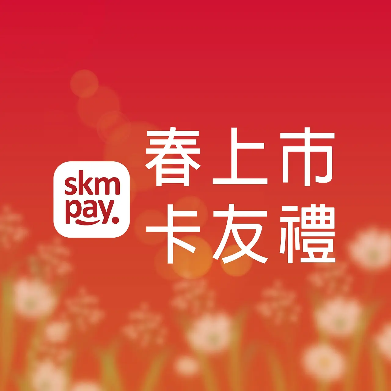 𝟐𝟎𝟐𝟔春上市｜卡友禮