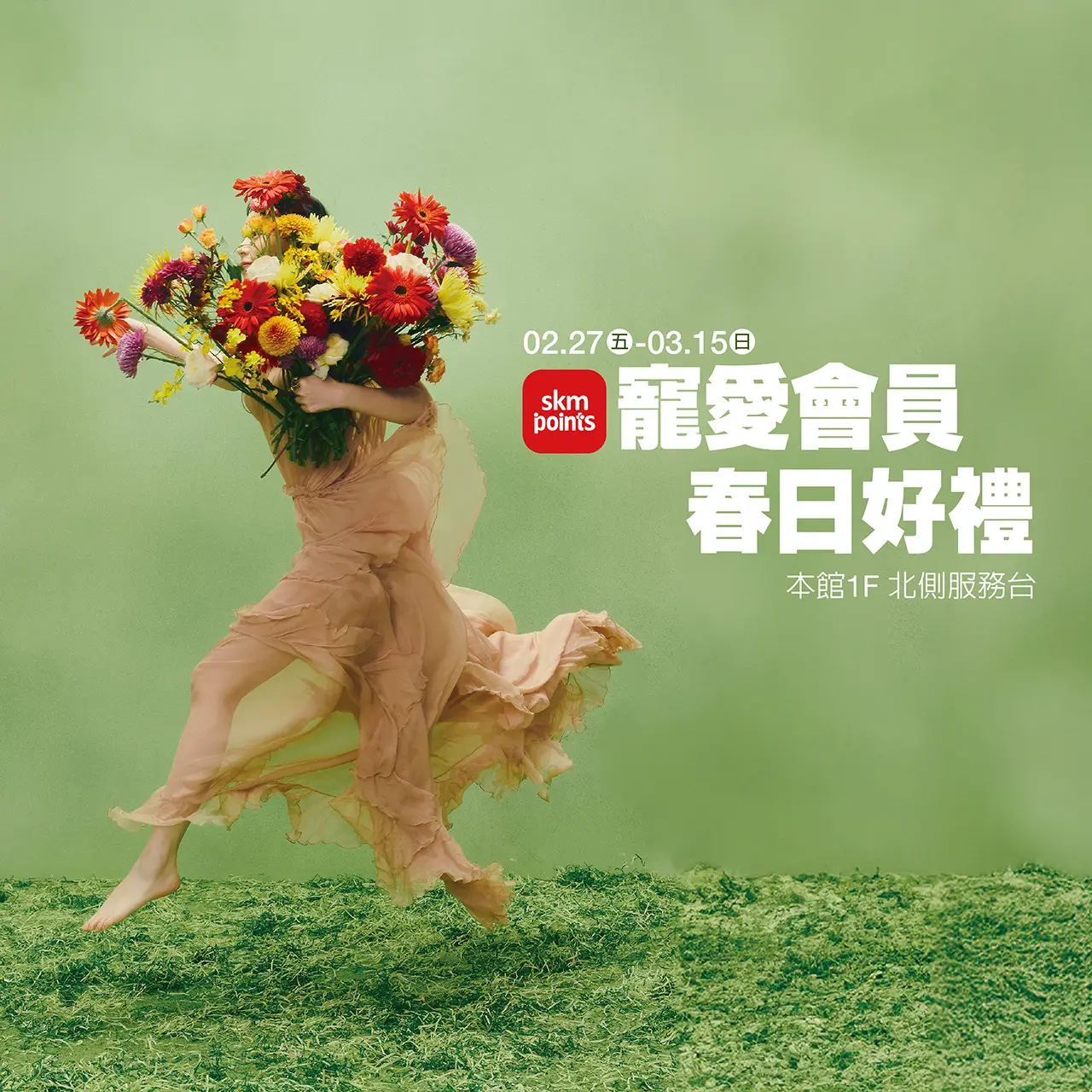 春上市｜寵愛會員 春日好禮