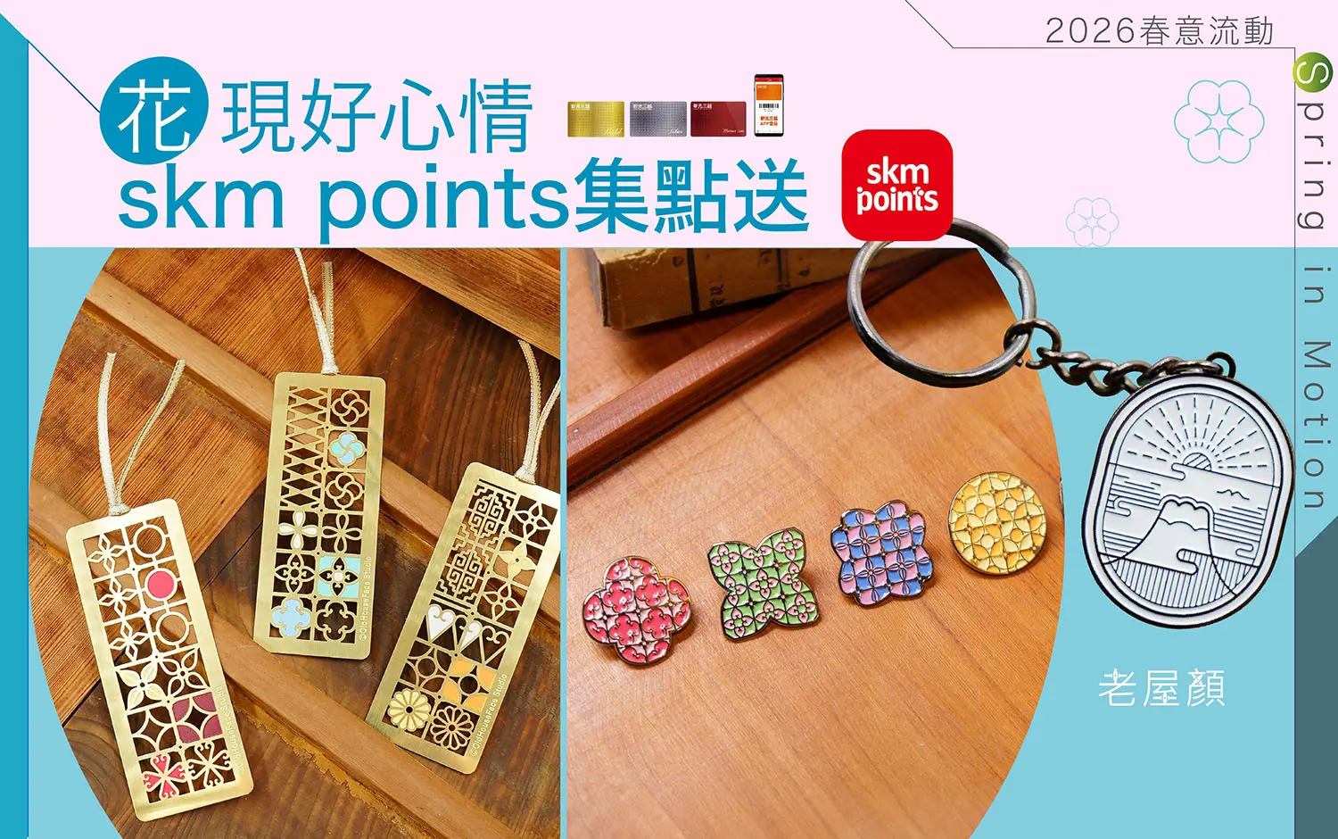 2026春上市｜花現好心情 skm points集點送