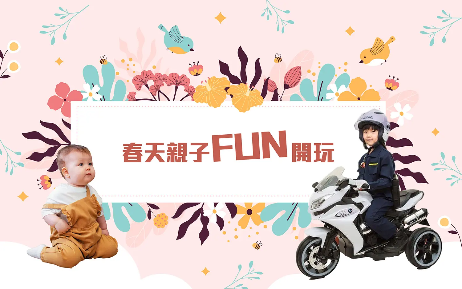 春上市｜春天親子FUN開玩